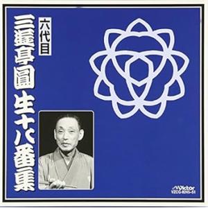 十八番集 [CD] 三遊亭圓生(六代目)(中古:未使用・未開封)