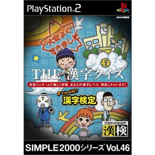 SIMPLE2000シリーズ Vol.46 THE 漢字クイズ ~チャレンジ! 漢字検定~(中古:未...