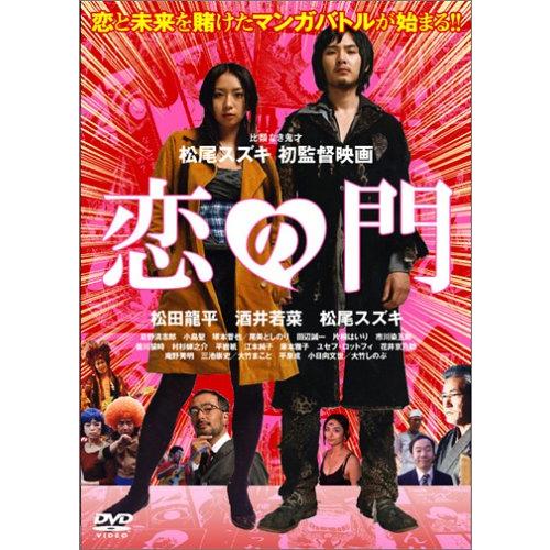 恋の門 スペシャル・エディション (初回限定版) [DVD](中古:未使用・未開封)