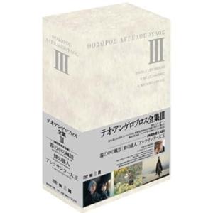 テオ・アンゲロプロス全集 DVD-BOX III (霧の中の風景／蜂の旅人／アレクサンダ (中古:未使用・未開封)