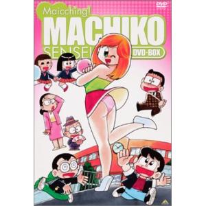 まいっちんぐマチコ先生 DVD-BOX (中古:未使用・未開封)