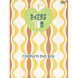 おくさまは18歳 コンプリートDVD-BOX(上巻) 岡崎友紀(中古:未使用・未開封)