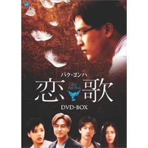 恋歌 DVD-BOX パク・ヨンハ(中古:未使用・未開封)
