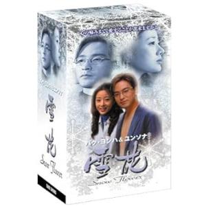 雪花(ゆきはな) ~snow flower~ DVD-BOX ユンソナ(中古:未使用・未開封)