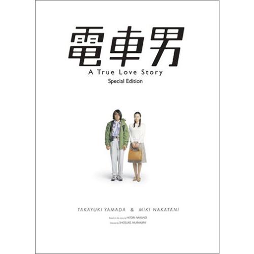 電車男 スペシャル・エディション [DVD](中古:未使用・未開封)