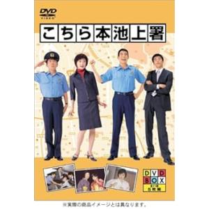 こちら本池上署 DVD BOX 高嶋政伸(中古:未使用・未開封)