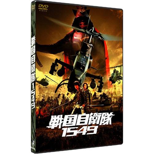 戦国自衛隊1549 標準装備版 (初回限定生産) [DVD](中古:未使用・未開封)