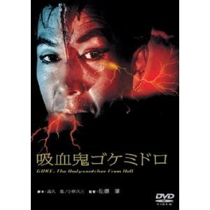 吸血鬼ゴケミドロ [DVD](中古:未使用・未開封)