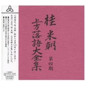 桂米朝 上方落語大全集 第四期 [CD] 桂米朝(中古:未使用・未開封)