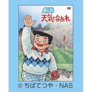 あした天気になあれ DVD-BOX (限定生産) 塩屋翼(中古:未使用・未開封)