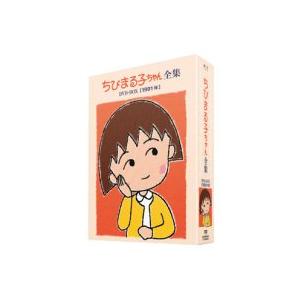 ちびまる子ちゃん全集DVD-BOX 1991年 TARACO(中古:未使用・未開封)