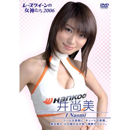 井尚美 2006 レースクイーンの女神たち [DVD](中古:未使用・未開封)