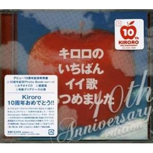 キロロのいちばんイイ歌あつめました~10th Anniversary Edition~ [CD] Kiroro(中古:未使用・未開封)