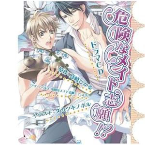 危険なメイド志願!? [CD] ドラマCD(中古:未使用・未開封)