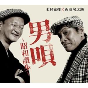 男唄~昭和讃歩 - 近藤房之助 木村充揮 [CD] 近藤房之助 木村充揮(中古:未使用・未開封)