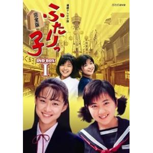 連続テレビ小説 ふたりっ子 完全版 DVD-BOX 1 岩崎ひろみ(中古:未使用・未開封)