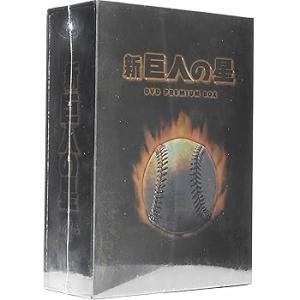 放送開始30周年記念版 新 巨人の星 DVD PREMIUM BOX (限定受注) 加藤精三(中古:未使用・未開封)