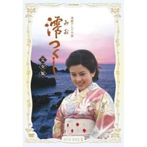 NHK連続テレビ小説 澪つくし 完全版 DVD-BOX II 沢口靖子(中古:未使用・未開封)