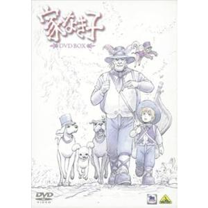 家なき子 DVD-BOX (期間限定生産) 山本嘉子(中古:未使用・未開封)