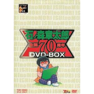 石ノ森章太郎生誕70周年BOX [DVD] TVアニメ(中古:未使用・未開封)