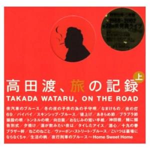 高田渡,旅の記録 上巻 [CD] 高田渡(中古:未使用・未開封)