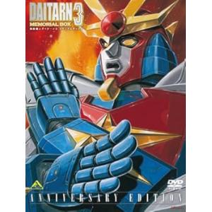 無敵鋼人ダイターン3 メモリアルボックス ANNIVERSARY EDITION【初回限定生産】 (中古:未使用・未開封)