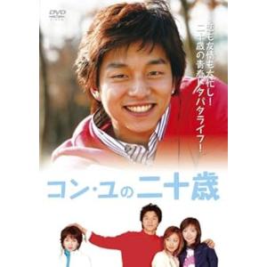 コン・ユの二十歳 DVD-BOX コン・ユ(中古:未使用・未開封)