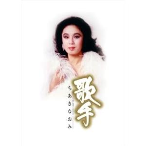 歌手-ちあきなおみ- [CD] ちあきなおみ(中古:未使用・未開封)