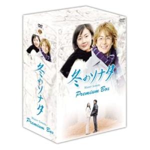 冬のソナタ プレミアムBOX カットシーン完全収録 【ミニョン眼鏡付き】 (初回限 (中古:未使用・未開封)