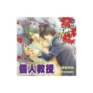 個人教授 [CD] ドラマCD(中古:未使用・未開封)