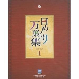 日めくり万葉集 BOX I [DVD] 趣味(中古:未使用・未開封)