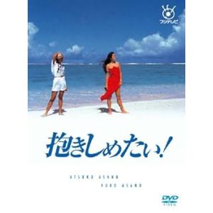 フジテレビ開局50周年記念DVD 抱きしめたい! DVD BOX 浅野温子(中古:未使用・未開封)