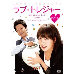 ラブ・トレジャー -夜になればわかること 【完全版】 DVD-BOX l (1話~8話/5枚組)(中古:未使用・未開封)