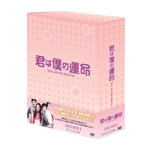 君は僕の運命 DVD-BOX(1) ユナ(中古:未使用・未開封)