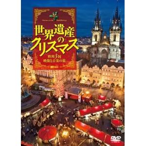 シンフォレストDVD 世界遺産のクリスマス 欧州3国・映像と音楽の旅 (中古:未使用・未開封)