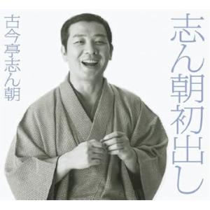 志ん朝初出し [CD] 古今亭志ん朝(中古:未使用・未開封)
