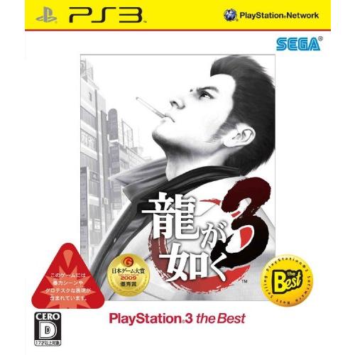 龍が如く3 PlayStation3 the Best(中古:未使用・未開封)