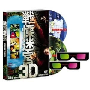 戦慄迷宮3Dプレミアム・エディション【初回限定生産】 [DVD] 柳楽優弥(中古:未使用・未開封)