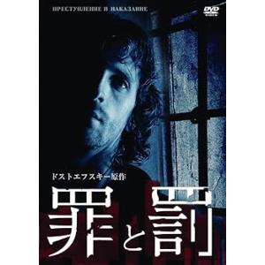 罪と罰　ドストエフスキー原作 [DVD] ウラジーミル・コシェヴォイ/ポーリーナ・ (中古:未使用・...