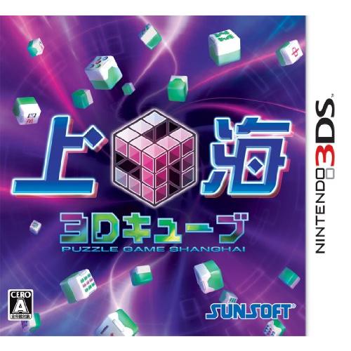 上海3Dキューブ - 3DS(中古:未使用・未開封)