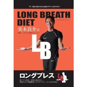 LONG BREATH DIET ~ロングブレスダイエット~ 美木良介式 呼吸しっかり2分間ダイ (...