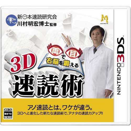 3D 両目で右脳を鍛える 速読術 - 3DS(中古:未使用・未開封)