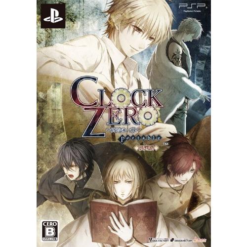 CLOCK ZERO ~終焉の一秒~ Portable(限定版)(中古:未使用・未開封)