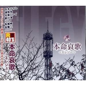 R40’S　本命哀歌　〜エレジー〜 [CD] 吉　幾三(中古:未使用・未開封)