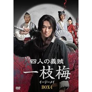四人の義賊 一枝梅（イージーメイ）BOX-l [DVD] (5枚組) ウォレス・フォ, リウ・(中古:未使用・未開封)