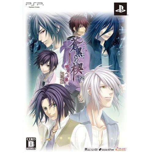 蒼黒の楔 緋色の欠片3 明日への扉(限定版) - PSP(中古:未使用・未開封)