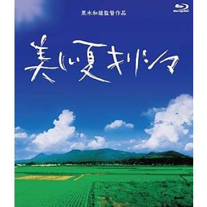 美しい夏キリシマ Blu-Ray BOX【2枚組】 柄本佑(中古:未使用・未開封)
