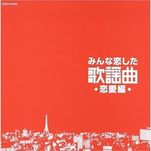 みんな恋した歌謡曲~恋愛編~ - V.A. [CD] V.A.(中古:未使用・未開封)
