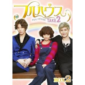 フルハウスTAKE2 DVD-BOX2 ファン・ジョンウム(中古:未使用・未開封)