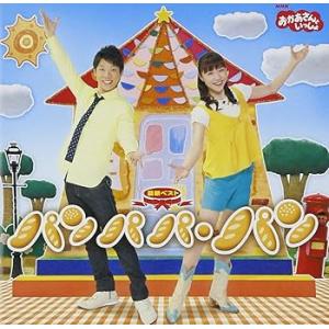 NHKおかあさんといっしょ 最新ベスト パンパパ・パン [CD] NHKおかあさんといっ (中古:未...